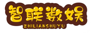 智联数娱