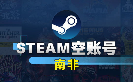 Steam空账号-南非