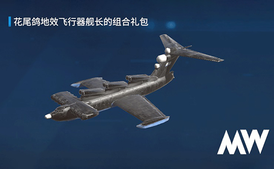 花尾鸽地效飞行器舰长组合礼包 现代战舰MODERN WARSHIPS