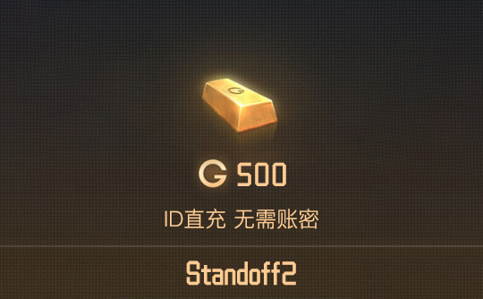 500金（国际服）ID直充 对峙2/Standoff2