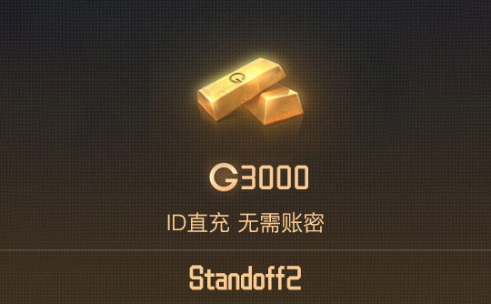 3000金（国际服）ID直充 对峙2/Standoff2