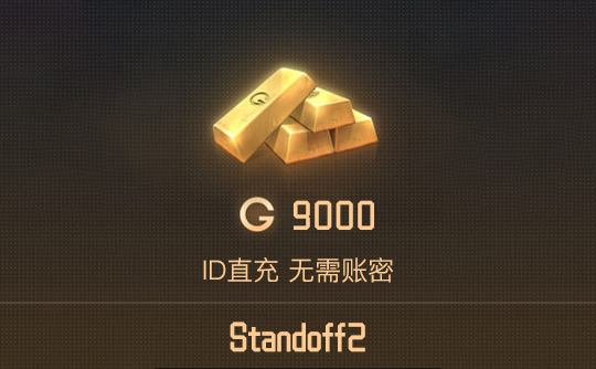 9000金（国际服）ID直充 对峙2/Standoff2