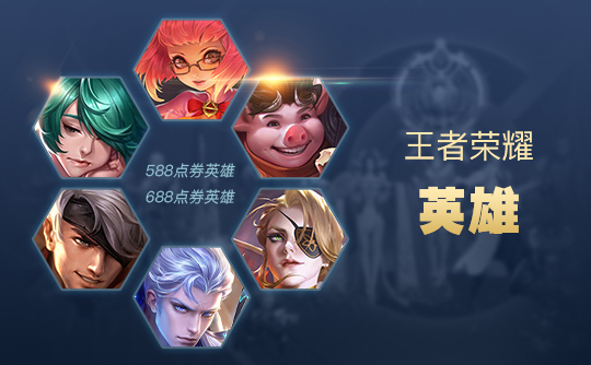 王者荣耀688点券英雄