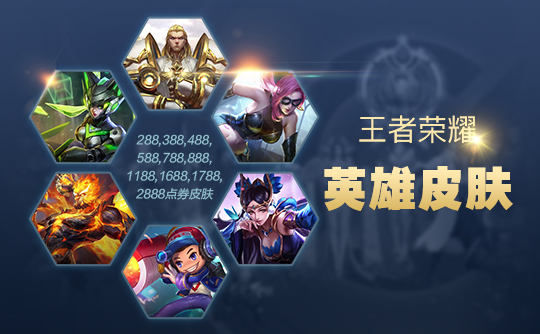 王者荣耀2888点券皮肤