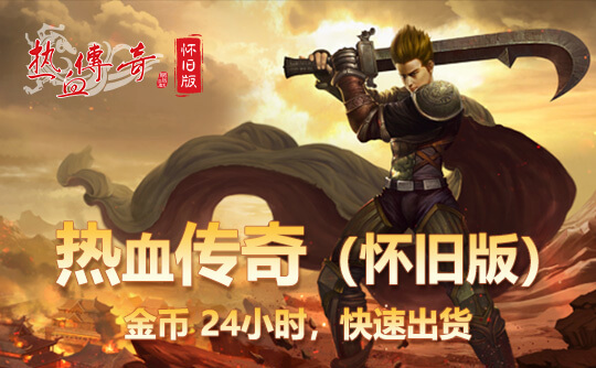 热血传奇（怀旧版）金币
