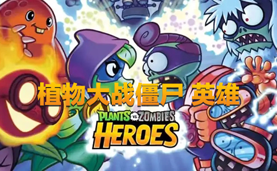 200钻石（国际服）上号代充 植物大战僵尸：英雄Plants vs. Zombies Heroes
