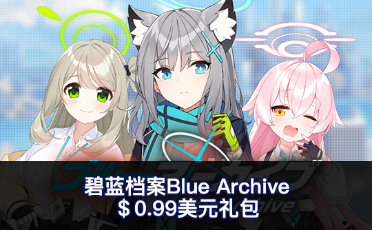 0.99美元礼包（国际服）上号代充 碧蓝档案Blue Archive