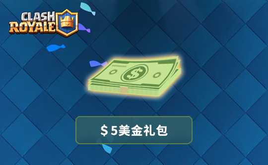 5美金任意礼包 皇室战争（国际服）/Clash Royale
