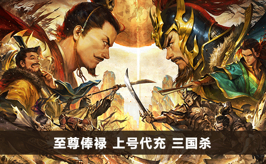 至尊俸禄（国际服）上号代充 三国杀手游