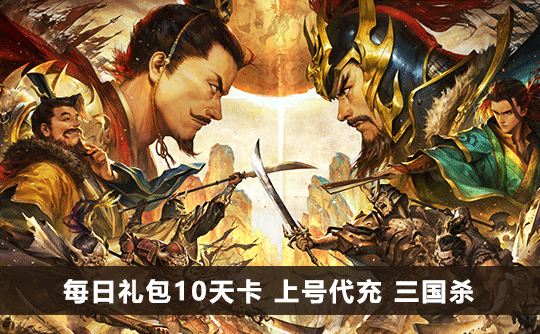 每日礼包10天卡（国际服）上号代充 三国杀手游