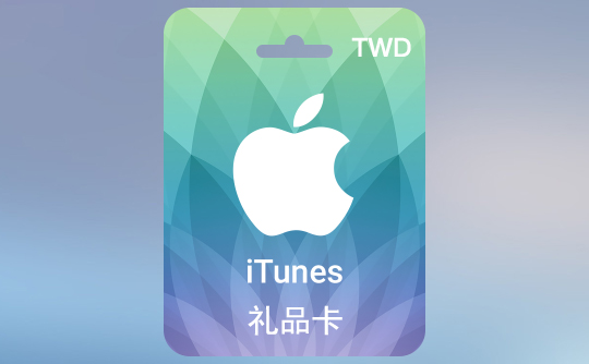 300台币苹果充值卡/iTunes Gift Card
