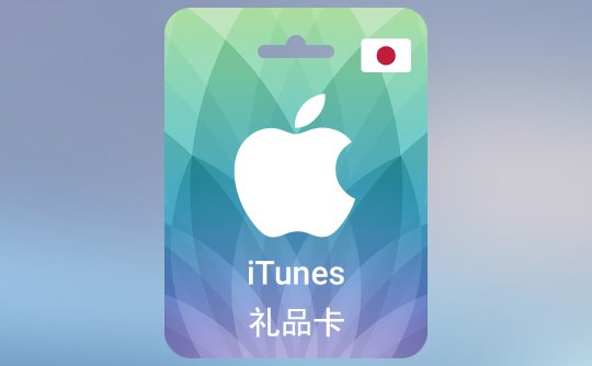 5000日元（JPY）苹果充值卡/iTunes Gift Card