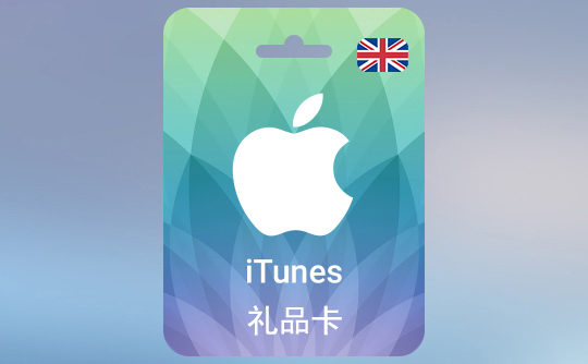 10英镑（GBP）苹果充值卡/iTunes Gift Card
