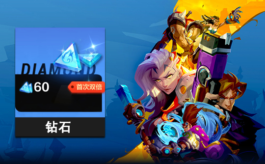 60钻石 上号代充 火炬之光：无限（国际服）