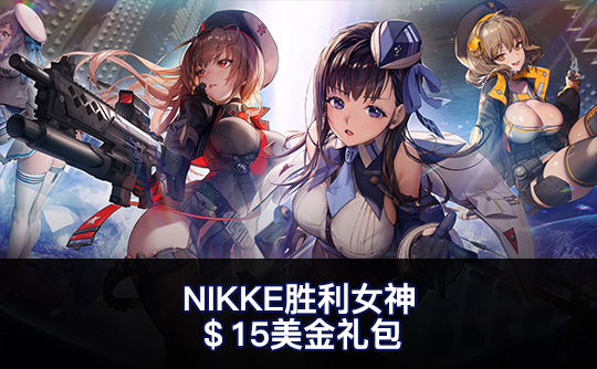 $15美金礼包（国际服）上号代充 NIKKE：胜利女神