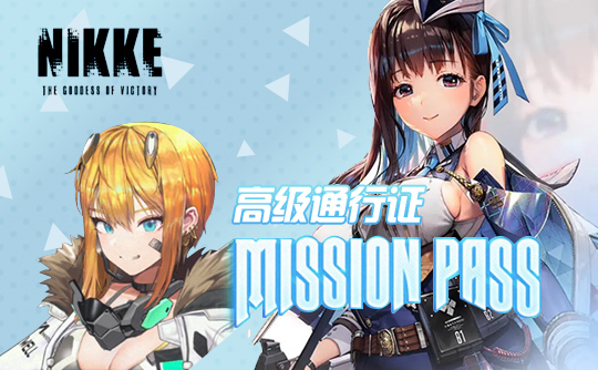 高级通行证 NIKKE：胜利女神国际服