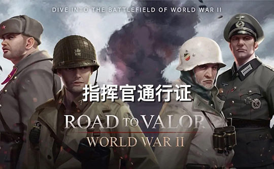 指挥官通行证（国际服）上号代充 勇猛之路：二战