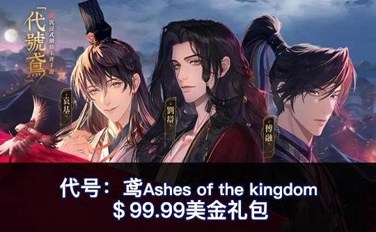 ＄99.99美金礼包（全区服）上号代充 代号鸢Ashes of the kingdom