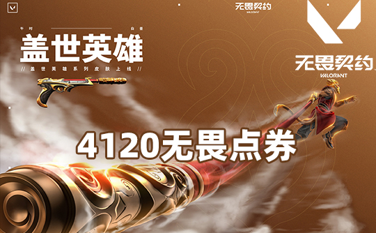 4120点券（国服端游）无畏契约VALORANT