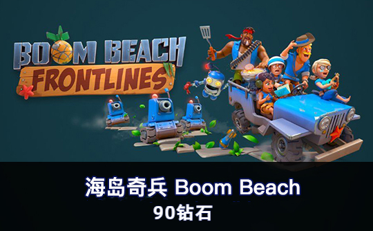 90钻石（国际服） 上号代充 海岛奇兵Boom Beach