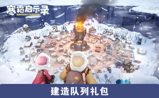 建造队列礼包（国际服）上号代充 寒霜启示录