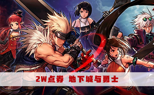 2W 点券 地下城与勇士