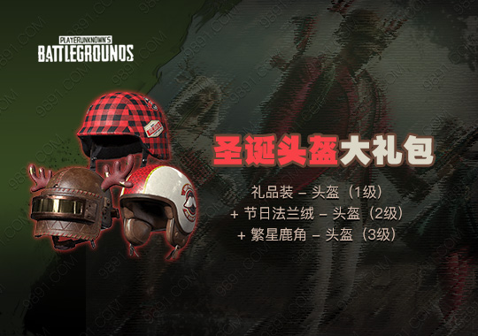 圣诞头盔大礼包
