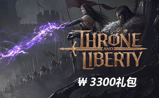 3300韩元礼包（韩服）上号代充 王权与自由/Throne and liberty