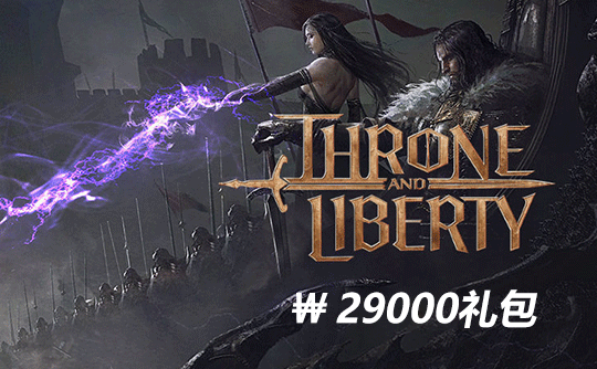 29000韩元礼包（韩服）上号代充 王权与自由/Throne and liberty