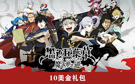 10美金礼包（国际服） 上号代充 黑色五葉草 M 魔法帝之道