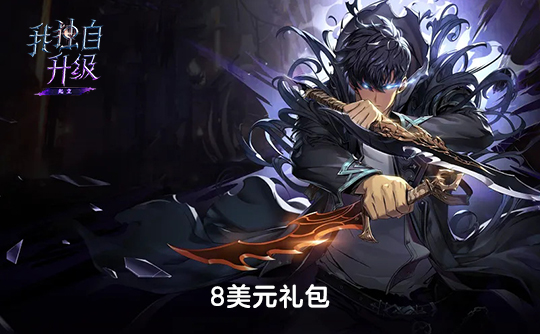 8美元礼包（国际服）上号代充 我独自升级：Arise