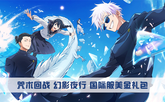 40美元礼包（国际服）上号代充 咒术回战 幻影夜行