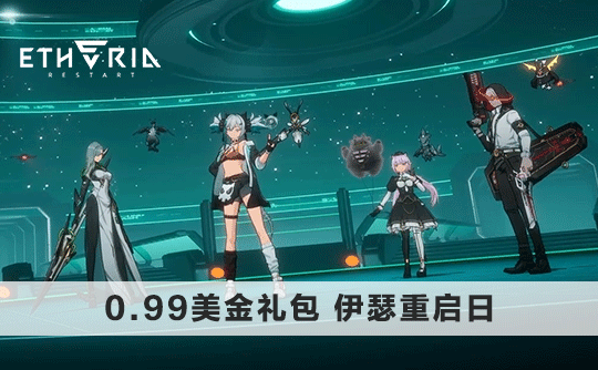 0.99美金礼包（国际服）上号代充 伊瑟重启日/Etheria：Restart